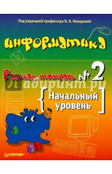 Информатика. Рабочая тетрадь № 2. Начальн. уровень