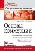 Основы коммерции: Учебное пособие. 2-е изд.