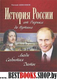 История России от Рюрика до Путина.Люди.События.Даты