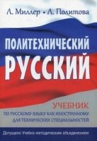 Политехнический русский.Учебник по рус.яз.как ин.