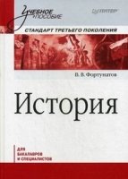 История. Учебное пособие. Стандарт третьего поколения. Для бакалавров