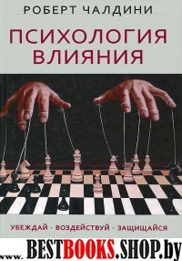 Психология влияния.5-е изд.Убеждай,воздействуй,защищайся