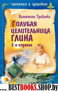 Голубая целительница глина