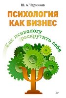 Как психологу раскрут. себя. Психология как бизнес