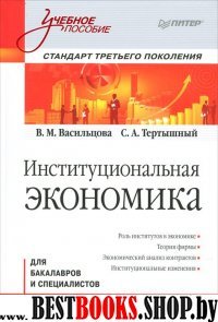 Институциональная экономика: Учебное пособие