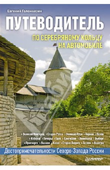 По Серебряному кольцу на авт. Путевод.Сев.-Зап.Рос