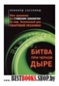 Битва при черной дыре. Мое сражение со Стивеном Хокингом за мир,безопасный для квантовой механики