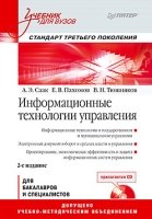 Информационные технологии упр. Уч. 2-е изд. (+СD)