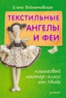 Текстильные ангелы и феи: пош. мастер-кл. от Nkale