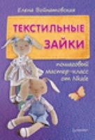 Текстильные зайки: пошаговый мастер-класс от Nkale