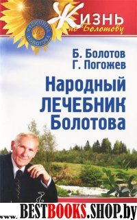 Народный лечебник Болотова