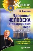 Здоровье человека в нездоровом мире.Новые открытия