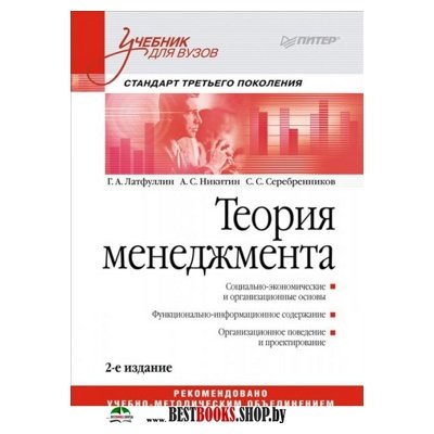 Теория менеджмента: Уч.2-е изд. Стандарт.3-го пок.