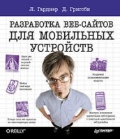 Разработка веб-сайтов для мобильных устройств