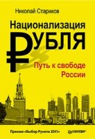 Национализация рубля — путь к свободе России