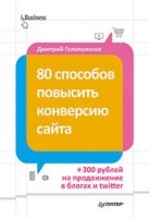 80 способов повысить конверсию сайта