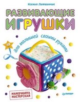 Развивающие игрушки для малышей. Мамочкина маст.