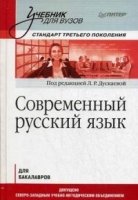 Современный русский язык. Учебник для вузов