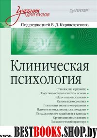 Клиническая психология 5-е изд.
