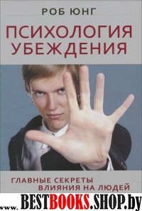 Психология убеждения. Главные секреты влияния на людей