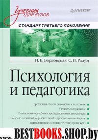 Психология и педагогика. Учебник для ВУЗов