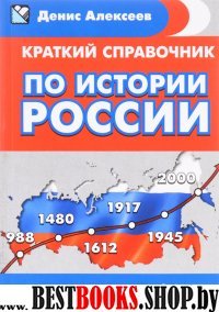 Краткий справочник по истории России