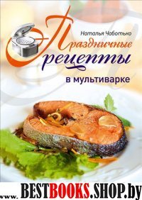 Праздничные рецепты в мультиварке