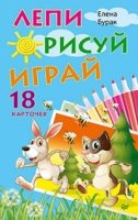 Лепи. Рисуй. Играй. 18 карточек