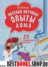 Веселые научные опыты дома.25 развивающих карточек