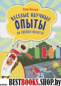 Веселые научные опыты на свежем воздухе.25карточек