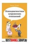 Психодиагностика супружеских отношений