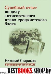 Судеб.отчет по делу антисовет.право-троцкист.блока