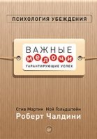 Психология убеждения.Важные мелочи,гарант.успех.тв