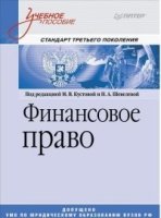 Финансовое право.Уч.пос.