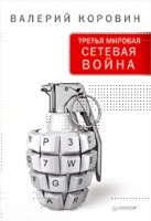 Третья мировая сетевая война