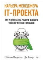 Карьера менеджера IT-проекта