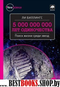 5 000 000 000 лет одиночества. Поиск жизни среди звезд