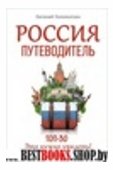 Россия.Путеводитель ТОП 30. Это нужно увидеть!