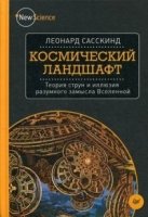 Космический ландшафт. Теория струн и иллюзия разумного замысла Вселенн