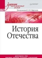 История Отечества.Учебник для военных вузов