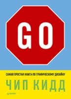 Go!Самая простая книга по графическому дизайну