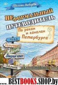 Неформальный путевод.По рекам и каналам Петербурга