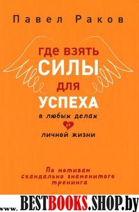 Где взять силы для успеха в любых делах и личной жизни