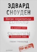 Негде спрятаться.Э.Сноуден и зорк.глазДядюшки Сэма