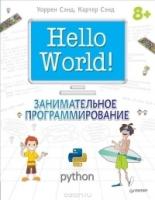 Hello World! Занимательное программирование