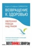 Возвращение к здоровью.Уверенная победа над раком