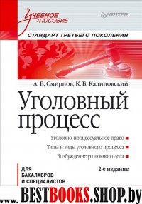 Уголовный процесс:Учебное пособие.2-е изд.
