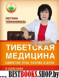 Тибетская медицина:единство тела,разума и духа.О болезнях ветра,желчи и слизи.