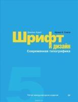 Шрифт и дизайн: Современная типографика; 5-е изд.