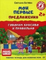 Мои первые предложения.Рабоч.тетр.для разв.речи 2+